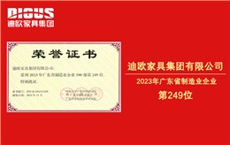 连年上榜！迪欧家具集团再登广东省制造业企业500强榜单！