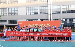 为热爱，敢上场！2023年度“迪欧杯”拔河比赛&3v3篮球赛圆满收官！