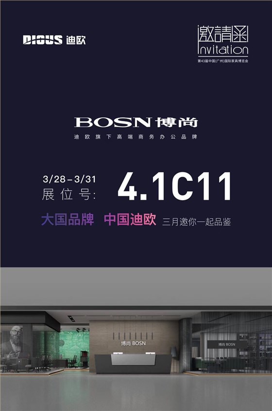 迪欧办公家具携6大子品牌惊艳亮相2019年第43届中国（广州）国际家具博览会