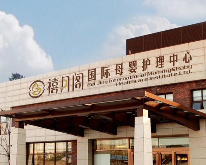 北京禧月阁母婴护理中心客用家具采购项目
