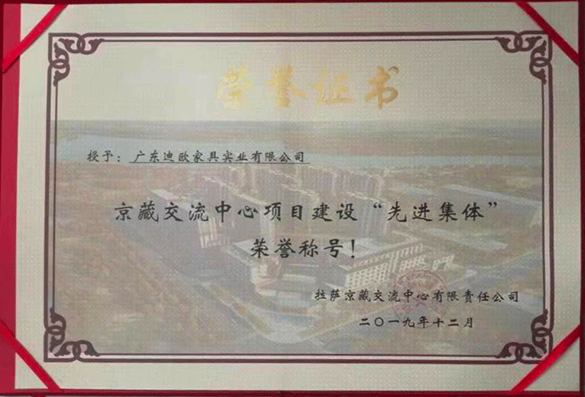 广东迪欧家具实业有限公司荣获京藏交流中心项目建设”先进集体“荣誉称号