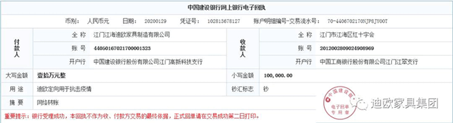 广东迪欧家具集团向江门市江海区红十字会捐赠款项回执_迪欧家具